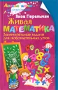 Живая математика. Занимательные задачи для любознательных умов - Я. И. Перельман