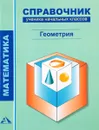 Математика. Геометрия. Справочник ученика начальных классов - Р. Г. Чуракова