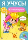 Я учусь! Развитие речи (+ наклейки) - Елена Бурак