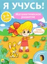 Я учусь! Математическое развитие (+ наклейки) - Елена Бурак