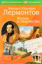 М. Ю. Лермонтов. Жизнь и творчество  (+ приложение) - Михаил Лермонтов