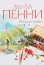 Разные оттенки смерти - Пенни Л.