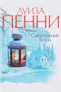 Смертельный холод - Пенни Л.