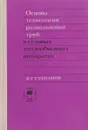Основы технологии развальцовки труб в судовых теплообменных аппаратах - В.Г. Степанов