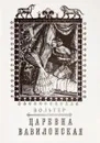 Царевна Вавилонская - Вольтер