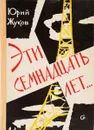 Эти семнадцать лет… - Жуков Ю.