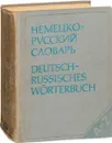 Немецко-русский словарь - под ред. А.А. Лепинга, Н.П. Страховой
