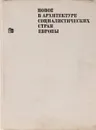 Новое в архитектуре социалистических стран Европы - Н. А. Самойлова