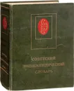 Советский энциклопедический словарь - А. М. Прохоров
