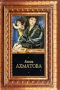 Анна Ахматова: Стихотворения - Анна Ахматова