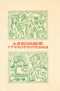 А.В. Кольцов. Стихотворения - Кольцов А.В.