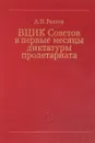 ВЦИК Советов в первые месяцы диктатуры пролетариата - А.И.Разгон