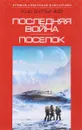 Последняя война. Поселок - Кир Булычев