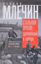Стальной оратор, дремлющий в кобуре. Что происходило в России в 1917 году - Леонид Млечин