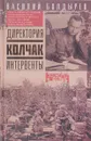 Директория. Колчак. Интервенты - Василий Болдырев