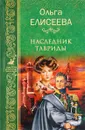 Наследник Тавриды - Ольга Елисеева