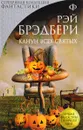 Канун всех святых - Рэй Брэдбери