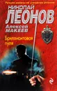 Бриллиантовая пуля - Николай Леонов, Алексей Макеев