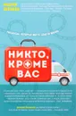 Никто, кроме вас. Рассказы, которые могут спасти жизнь - Андрей Звонков