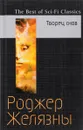 Творец снов - Роджер Желязны