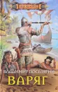 Варяг - Владимир Поселягин