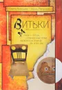 Витьки. Стихи и 
