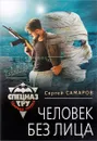 Человек без лица - Сергей Самаров