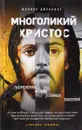 Многоликий Христос. Тысячелетняя история тайных евангелий - Филипп Дженкинс