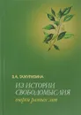 Из истории свободомыслия. Очерки разных лет - З. А. Тажуризина