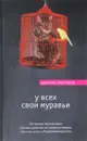 У всех свои муравьи - Даниэль Глаттауэр