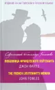 Любовница французского лейтенанта / The French Lieutenant's Woman - Джон Фаулз