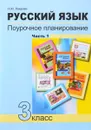 Русский язык. 3 класс. Поурочное планирование. Учебно-методическое пособие. В 2 частях. Часть 1 - Н. М. Лаврова