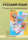 Русский язык. 3 класс. Поурочное планирование. Учебно-методическое пособие. В 2 частях. Часть 2 - Н. М. Лаврова