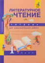 Литературное чтение. 1 класс. Тетрадь для самостоятельной работы - О. В. Малаховская