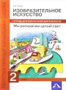 Изобразительное искусство. Мы раскрасим целый свет. 2 класс. Тетрадь для внеурочной деятельности - А. В. Предит