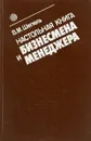 Настольная книга бизнесмена и менеджера - В. М. Шепель