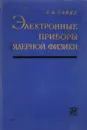 Электронные приборы ядерной физики - Алексей Санин