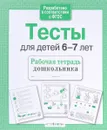 Тесты для детей 6-7 лет. Рабочая тетрадь - И. Попова