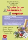 Чтобы было давление в норме - П. В. Евдокименко, М. С. Норбеков, А. Г. Свияш