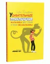 Удивительные приключения мальчика без тени и тени без мальчика - Софья Прокофьева