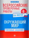 Окружающий мир. 4 класс. Типовые задания по ФГОС. Курс начальной школы. Всероссийские проверочные работы - О. В. Кучук