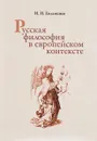 Русская философия в европейском контексте - И. И. Евлампиев