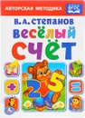 Веселый счет - В. А. Степанов