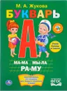 Букварь - М. А. Жукова