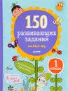 150 развивающих заданий на весь год. 1 класс - Н. Винокурова, Л. Зайцева