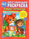 Азбука-читалочка. Обучающая раскраска (+ наклейки) - Владимир Степанов