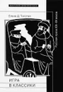 Игра в классики. Русская проза XIX-XX веков - Елена Д. Толстая