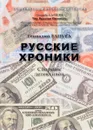 Русские хроники - Геннадий Гацура