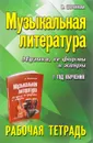 Музыкальная литература. Музыка, ее формы и жанры. 1 год обучения. Рабочая тетрадь - М. Шорникова