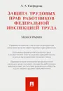 Защита трудовых прав работников федеральной инспекцией труда - А. А. Сапфирова